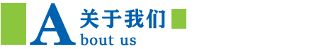 關(guān)于我們